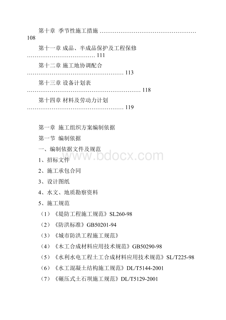 堤防工程施工组织设计方案.docx_第3页