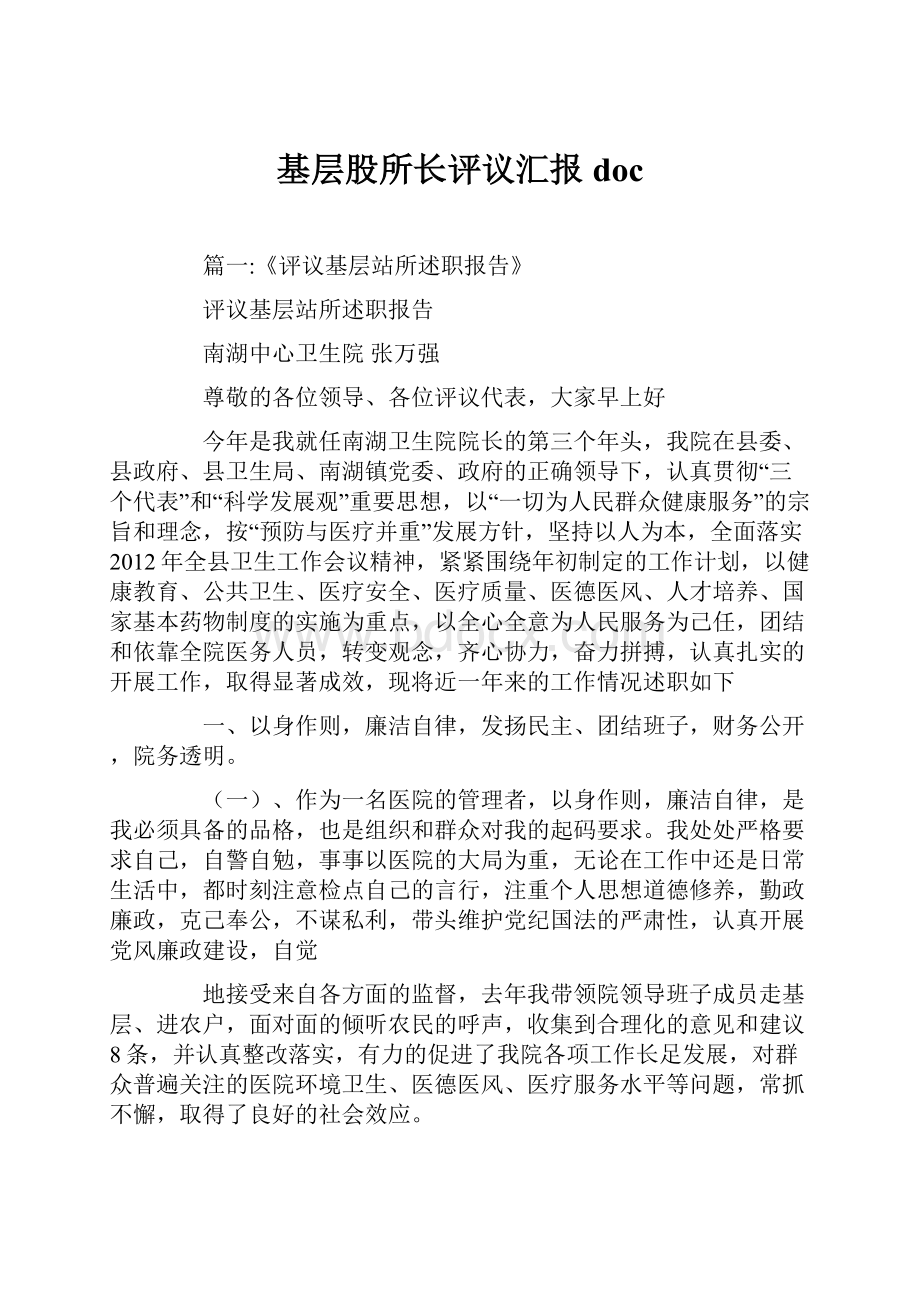 基层股所长评议汇报doc.docx_第1页