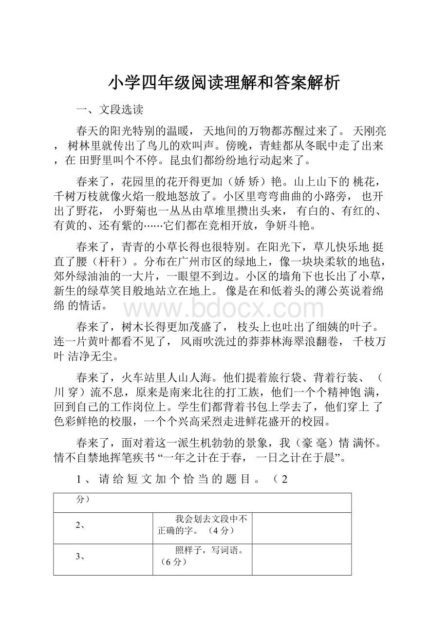 小学四年级阅读理解和答案解析.docx_第1页