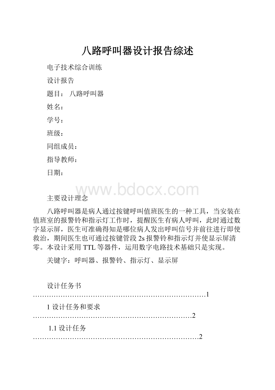 八路呼叫器设计报告综述.docx