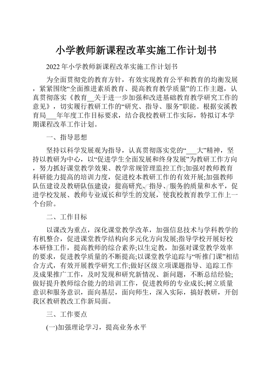 小学教师新课程改革实施工作计划书.docx