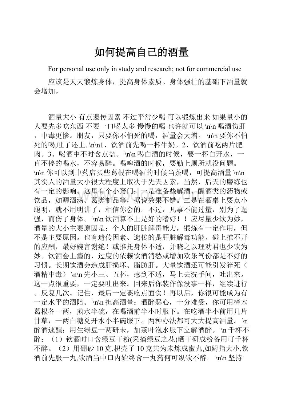 如何提高自己的酒量.docx_第1页