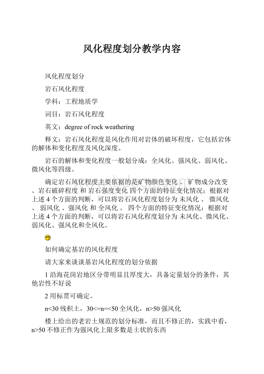 风化程度划分教学内容.docx