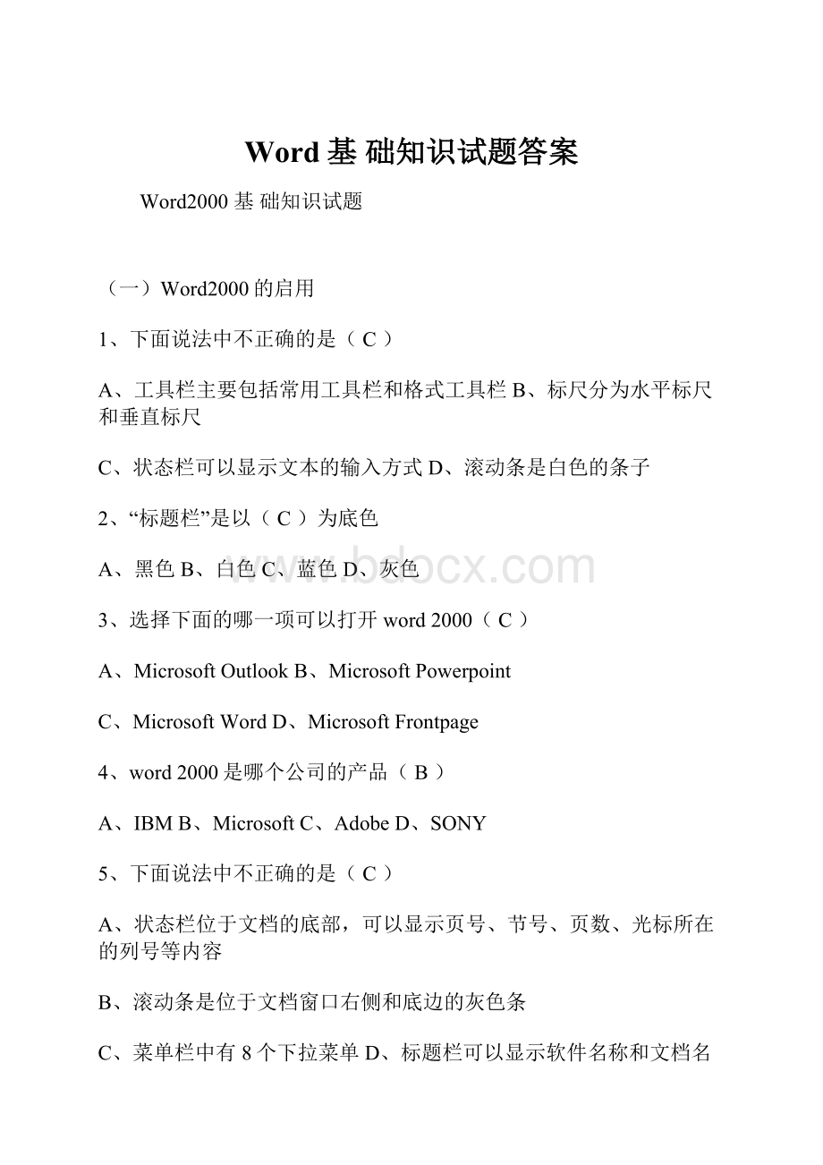 Word基 础知识试题答案.docx