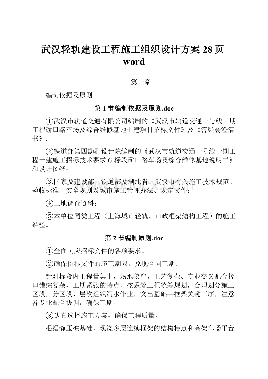 武汉轻轨建设工程施工组织设计方案28页word.docx_第1页