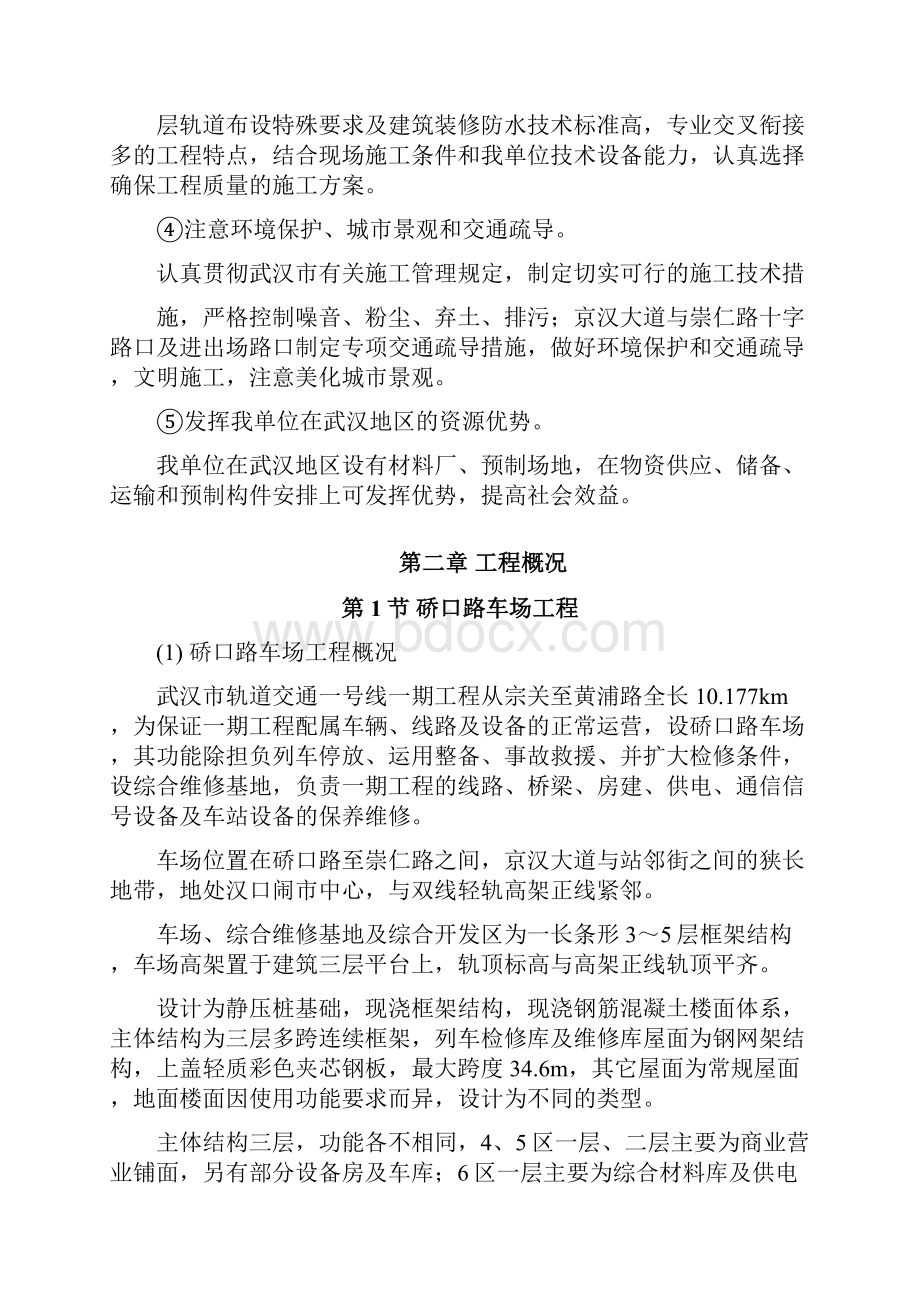 武汉轻轨建设工程施工组织设计方案28页word.docx_第2页