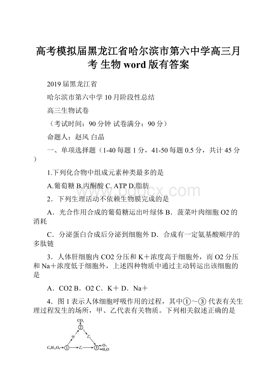 高考模拟届黑龙江省哈尔滨市第六中学高三月考 生物word版有答案.docx