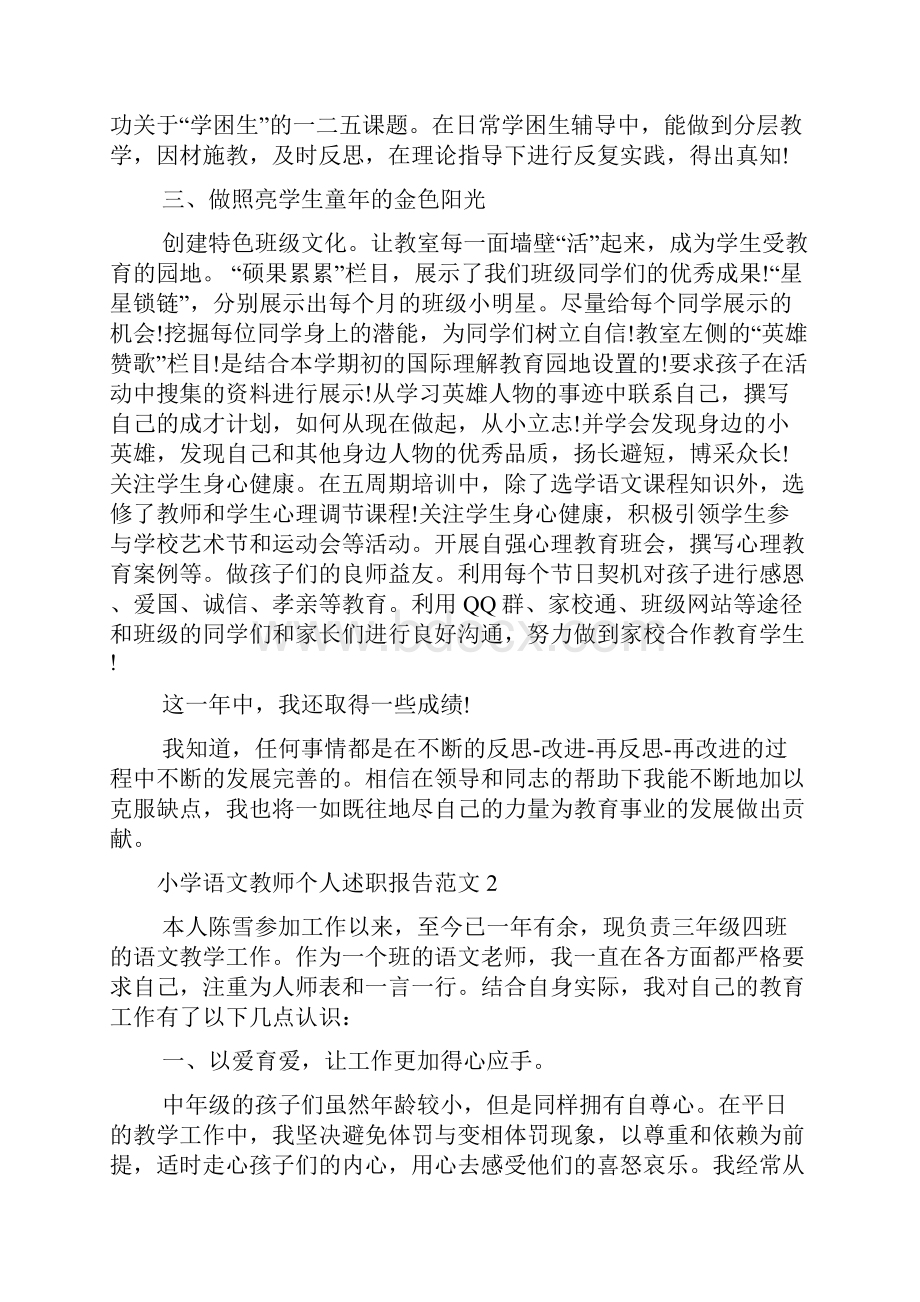 小学语文教师个人述职报告范文.docx_第2页