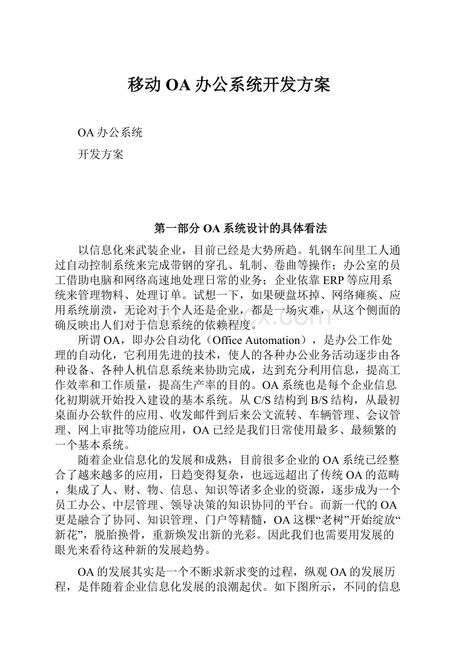 移动OA办公系统开发方案.docx