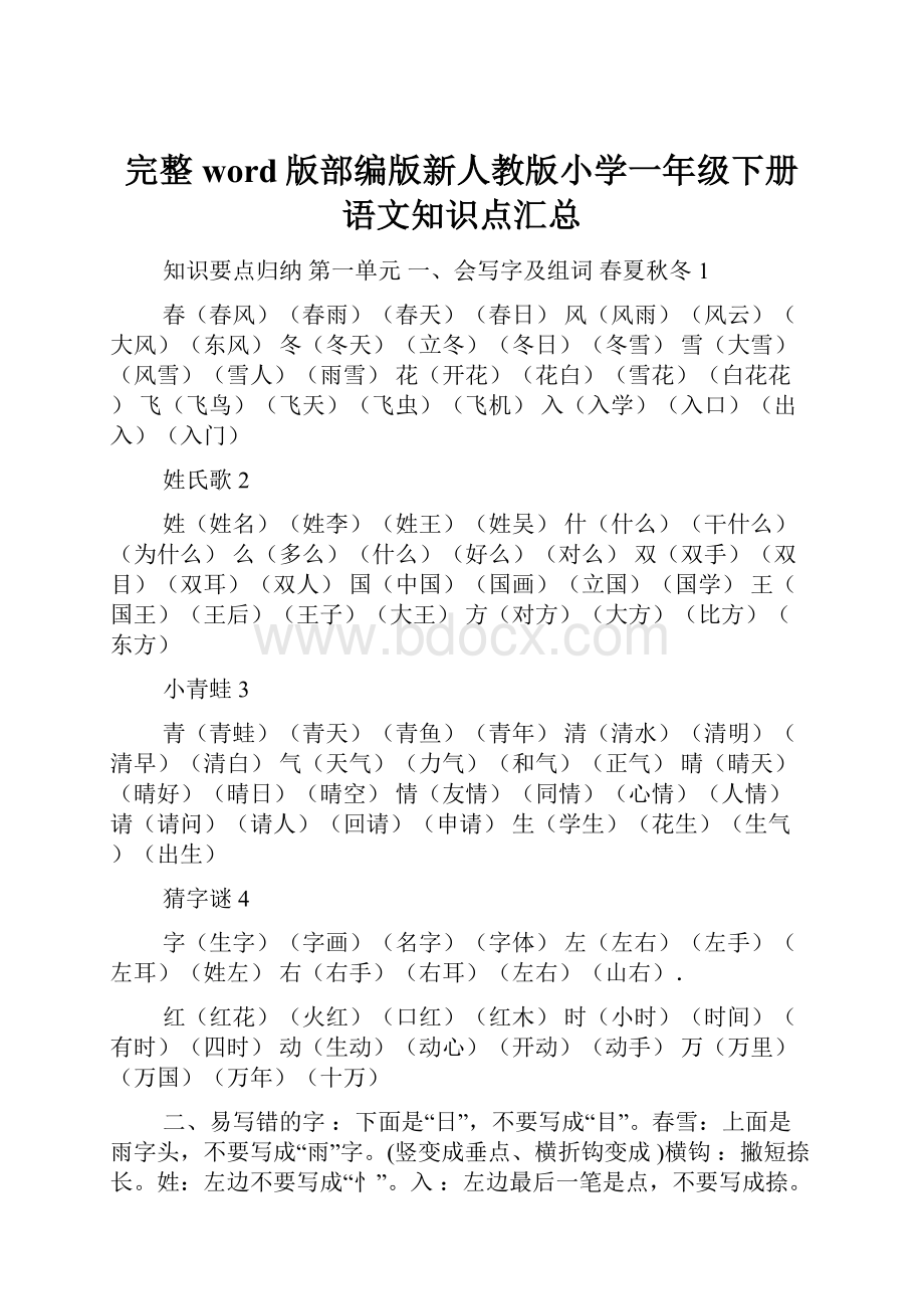 完整word版部编版新人教版小学一年级下册语文知识点汇总.docx