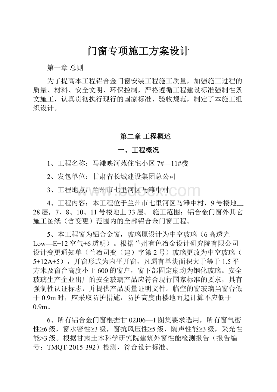 门窗专项施工方案设计.docx