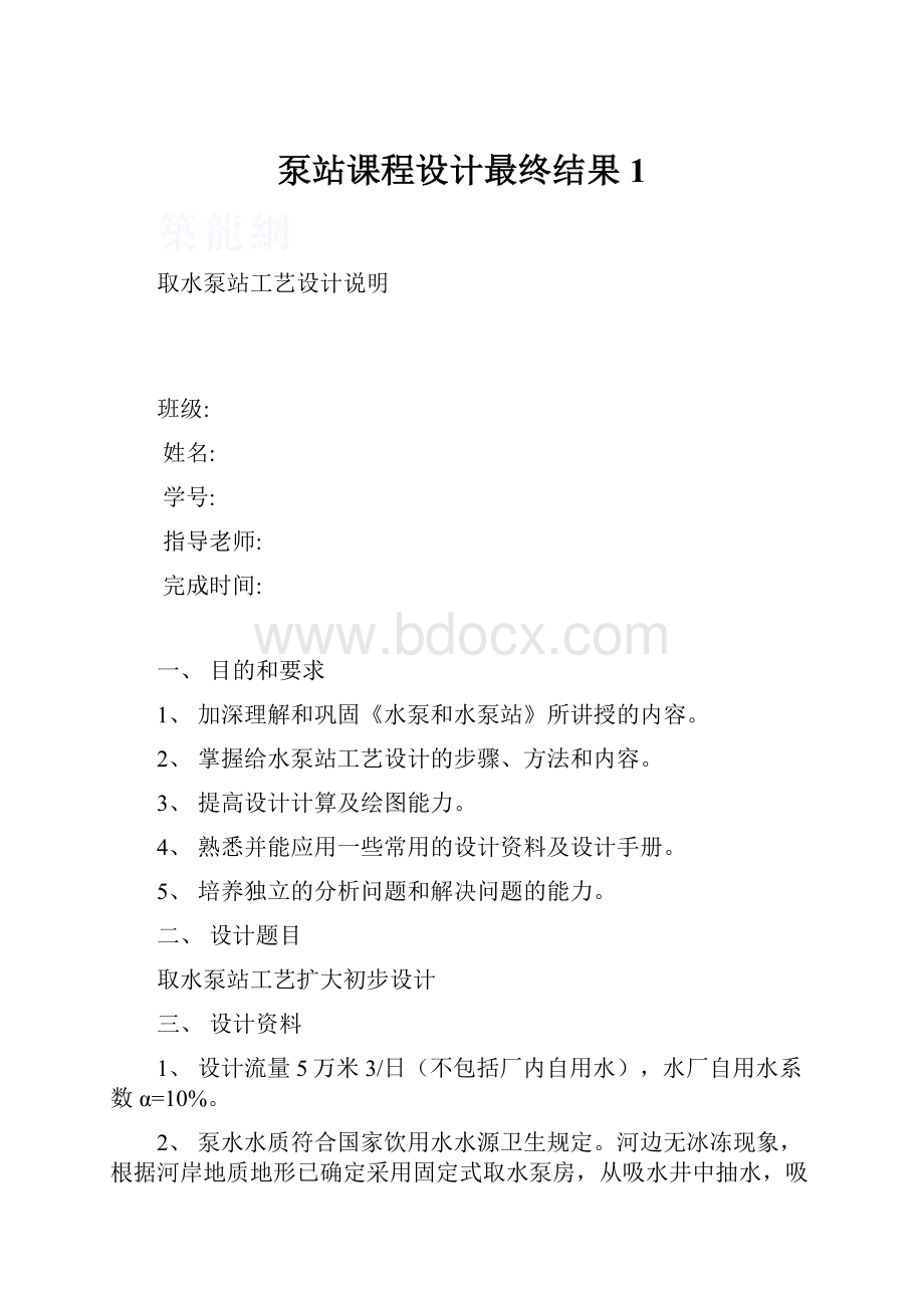 泵站课程设计最终结果1.docx