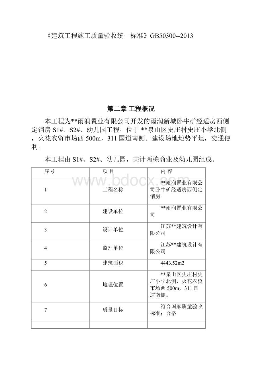 雨润新城S1S2号楼和幼儿园工程项目施工组织设计.docx_第2页