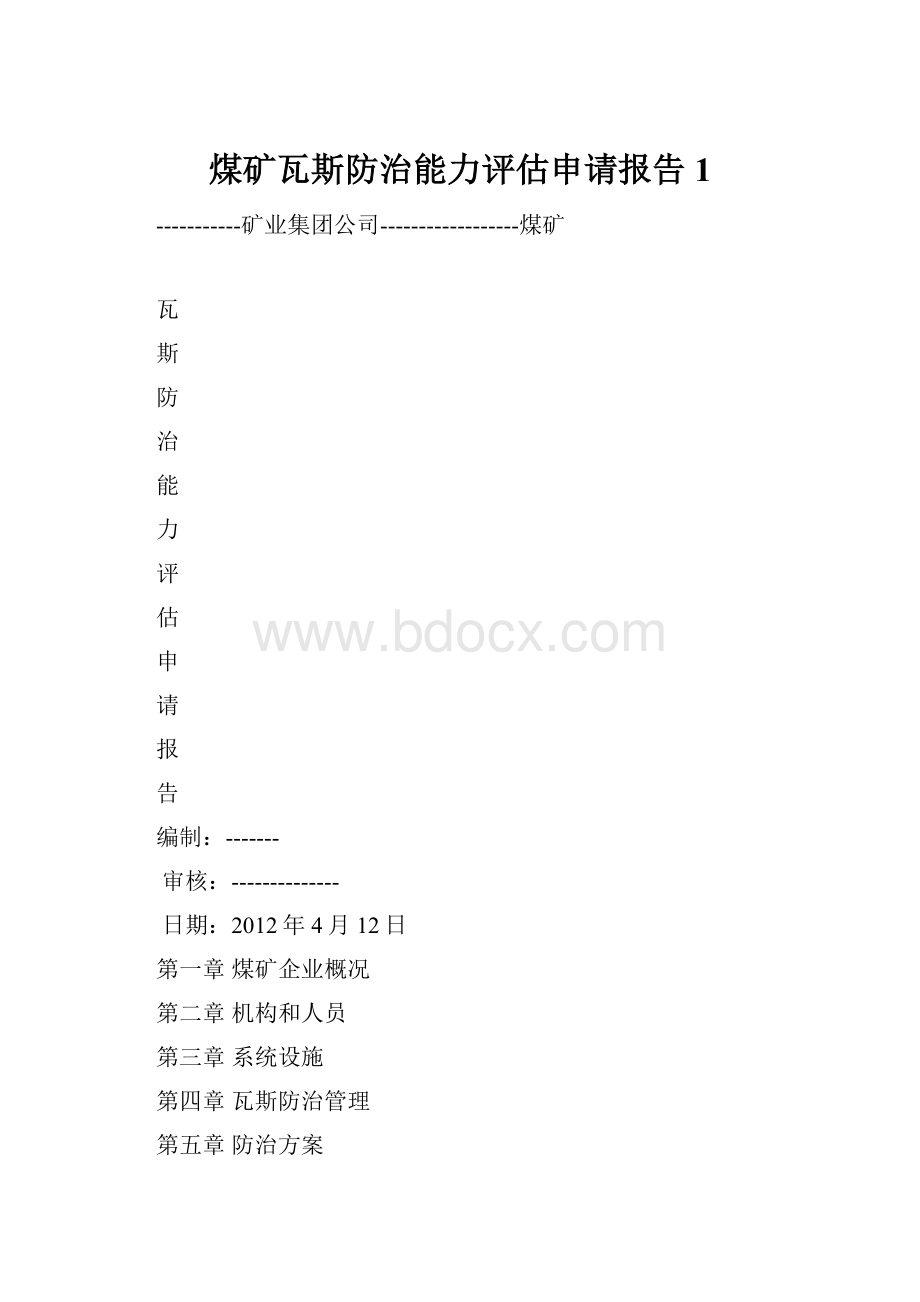 煤矿瓦斯防治能力评估申请报告1.docx