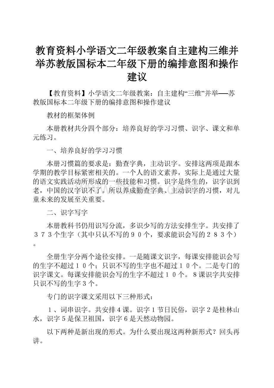 教育资料小学语文二年级教案自主建构三维并举苏教版国标本二年级下册的编排意图和操作建议.docx_第1页