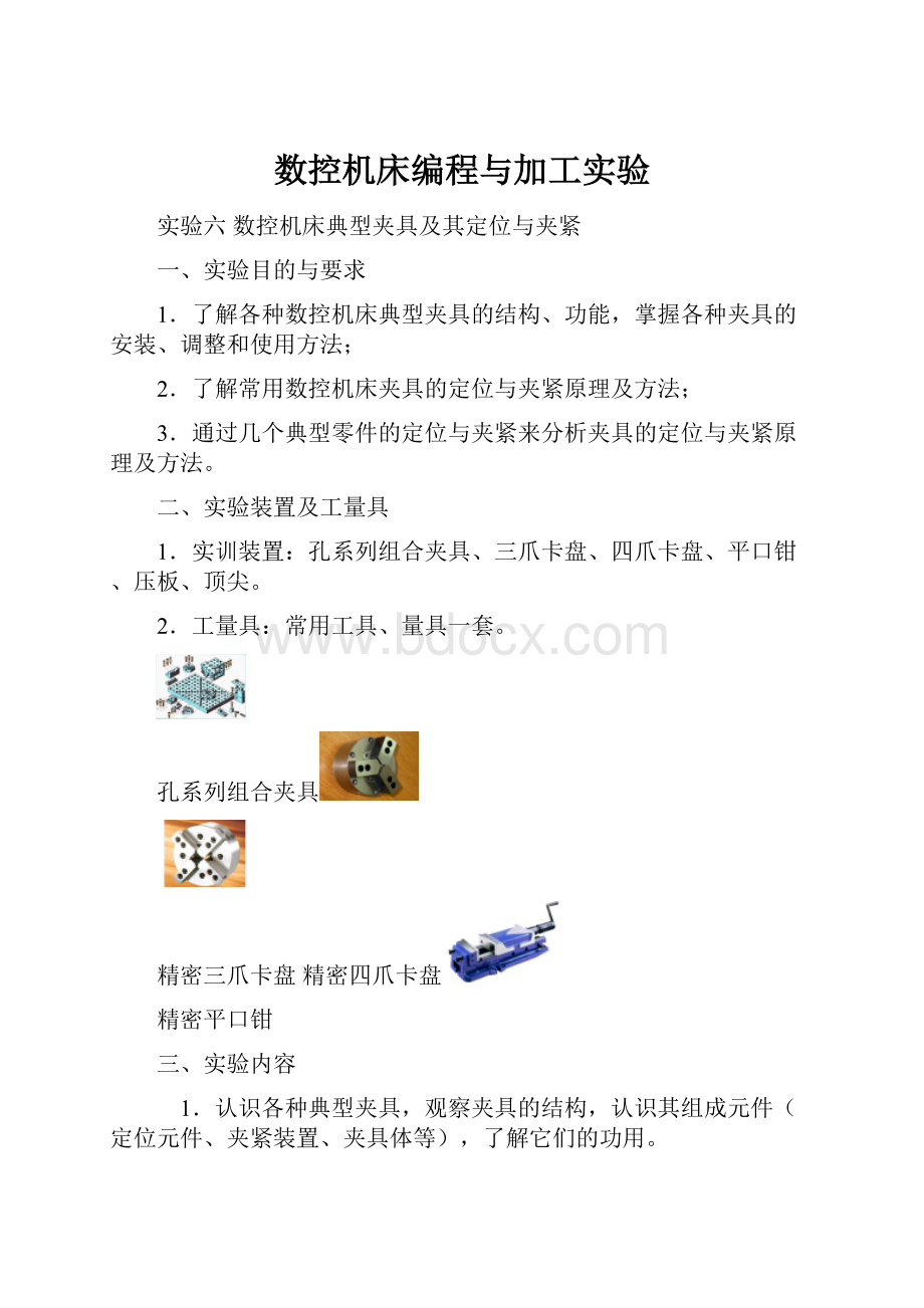 数控机床编程与加工实验.docx