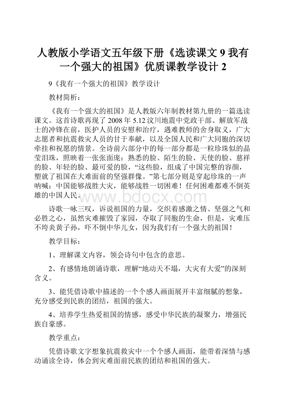 人教版小学语文五年级下册《选读课文 9 我有一个强大的祖国》优质课教学设计2.docx