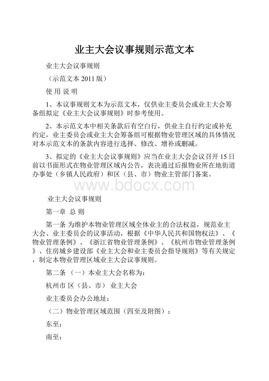 业主大会议事规则示范文本.docx_第1页