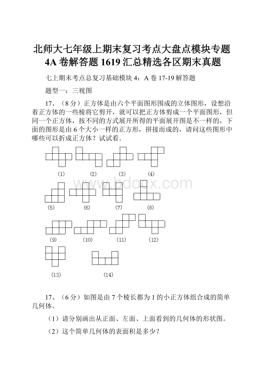 北师大七年级上期末复习考点大盘点模块专题4A卷解答题1619汇总精选各区期末真题.docx