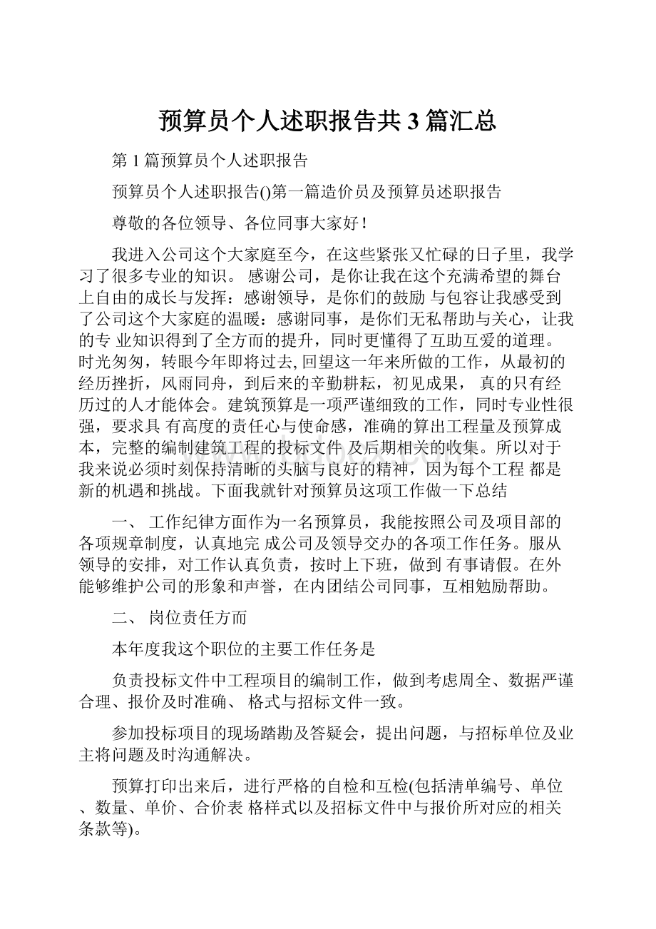 预算员个人述职报告共3篇汇总.docx_第1页