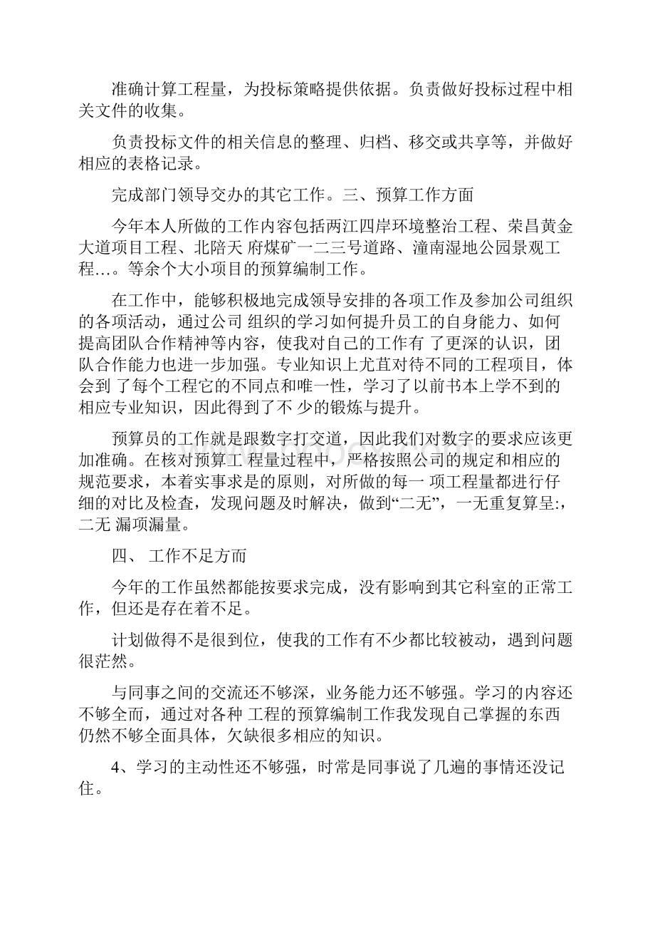 预算员个人述职报告共3篇汇总.docx_第2页