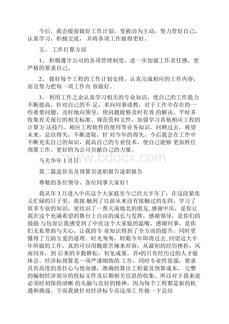 预算员个人述职报告共3篇汇总.docx_第3页