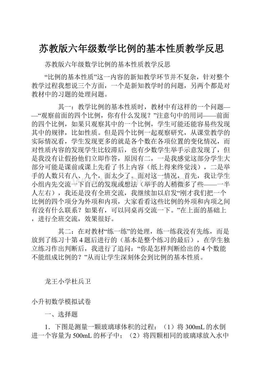 苏教版六年级数学比例的基本性质教学反思.docx