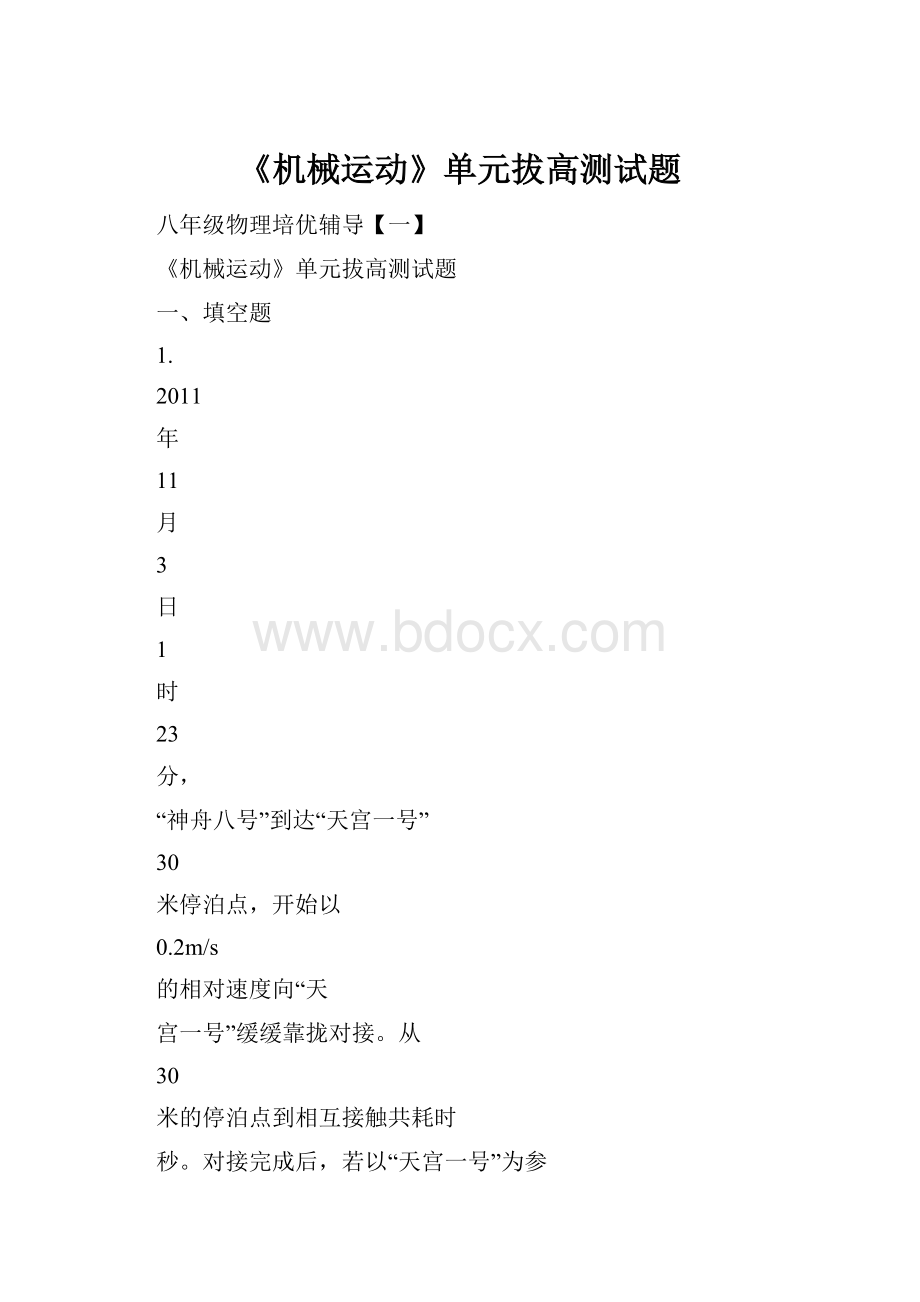 《机械运动》单元拔高测试题.docx