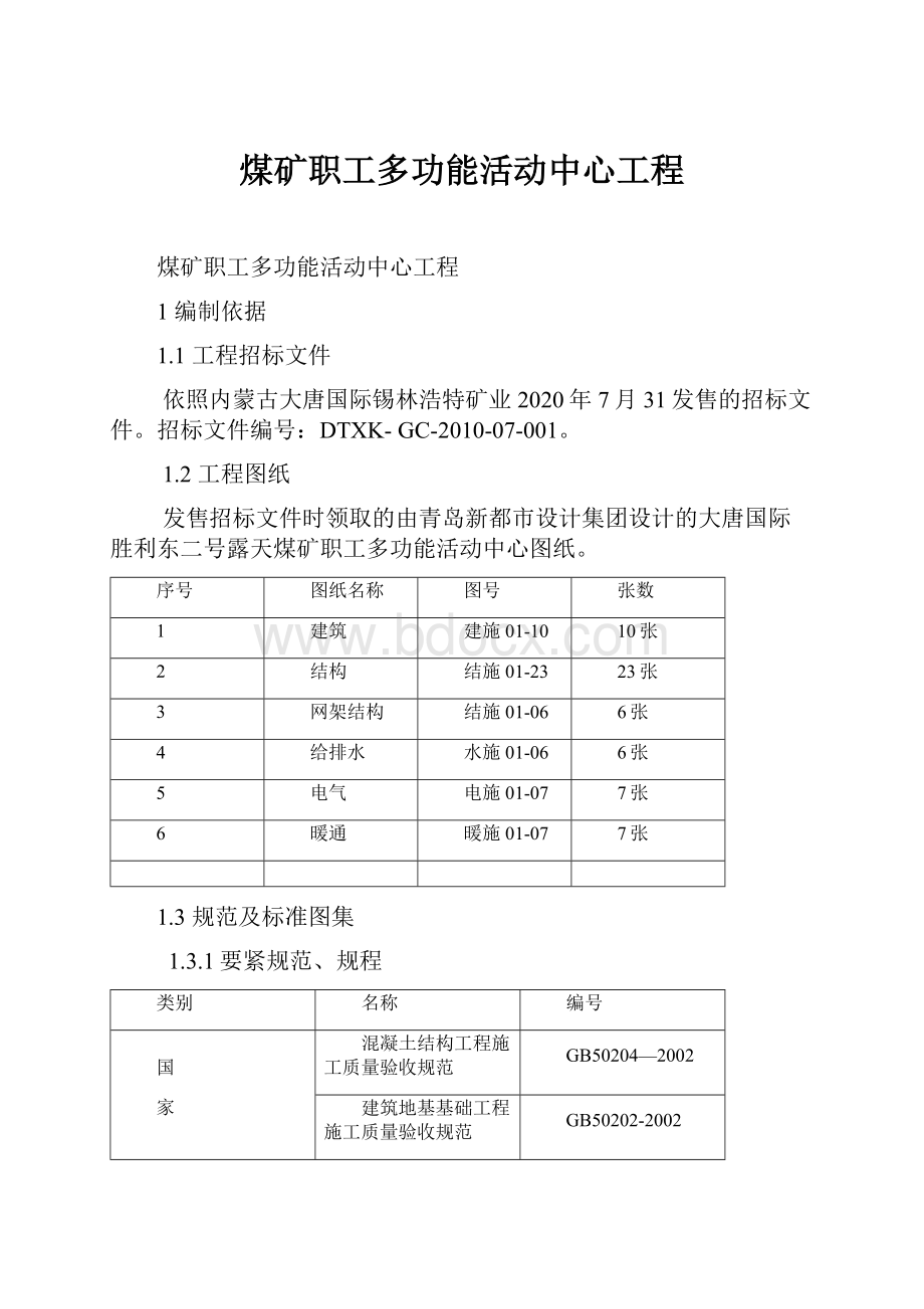 煤矿职工多功能活动中心工程.docx_第1页