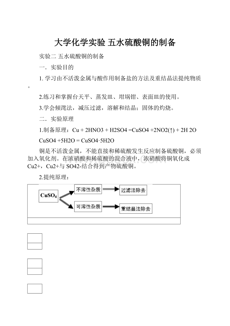 大学化学实验 五水硫酸铜的制备.docx