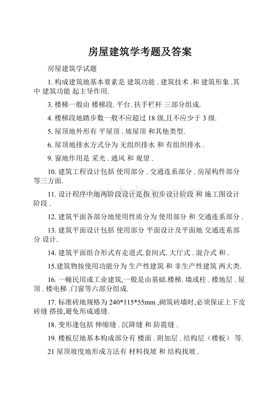 房屋建筑学考题及答案.docx