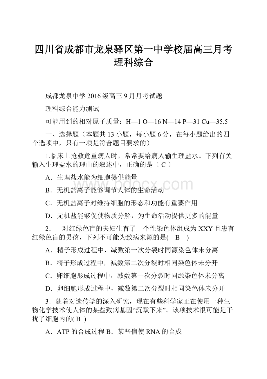 四川省成都市龙泉驿区第一中学校届高三月考理科综合.docx