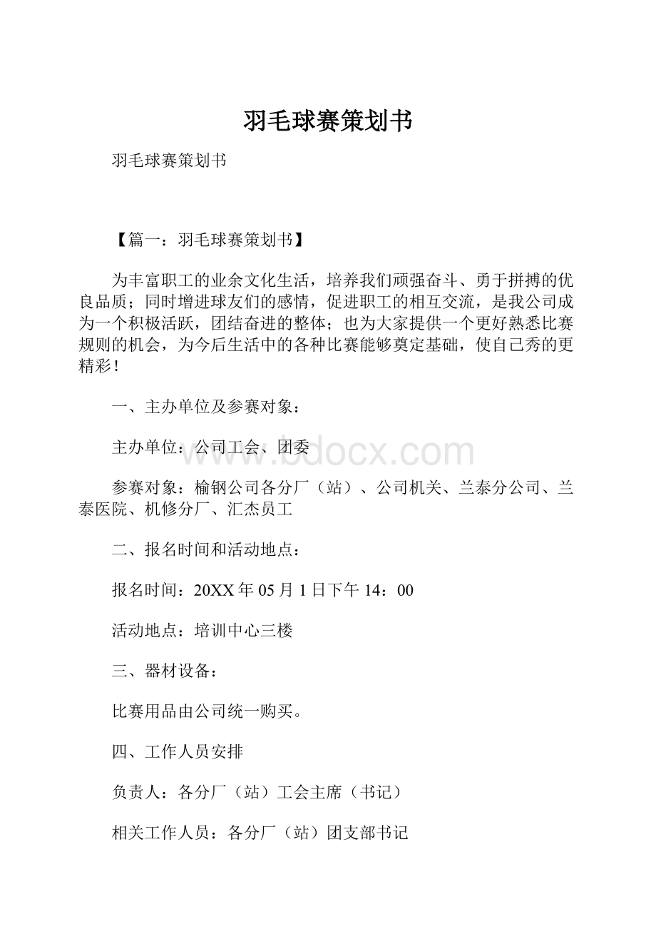 羽毛球赛策划书.docx_第1页