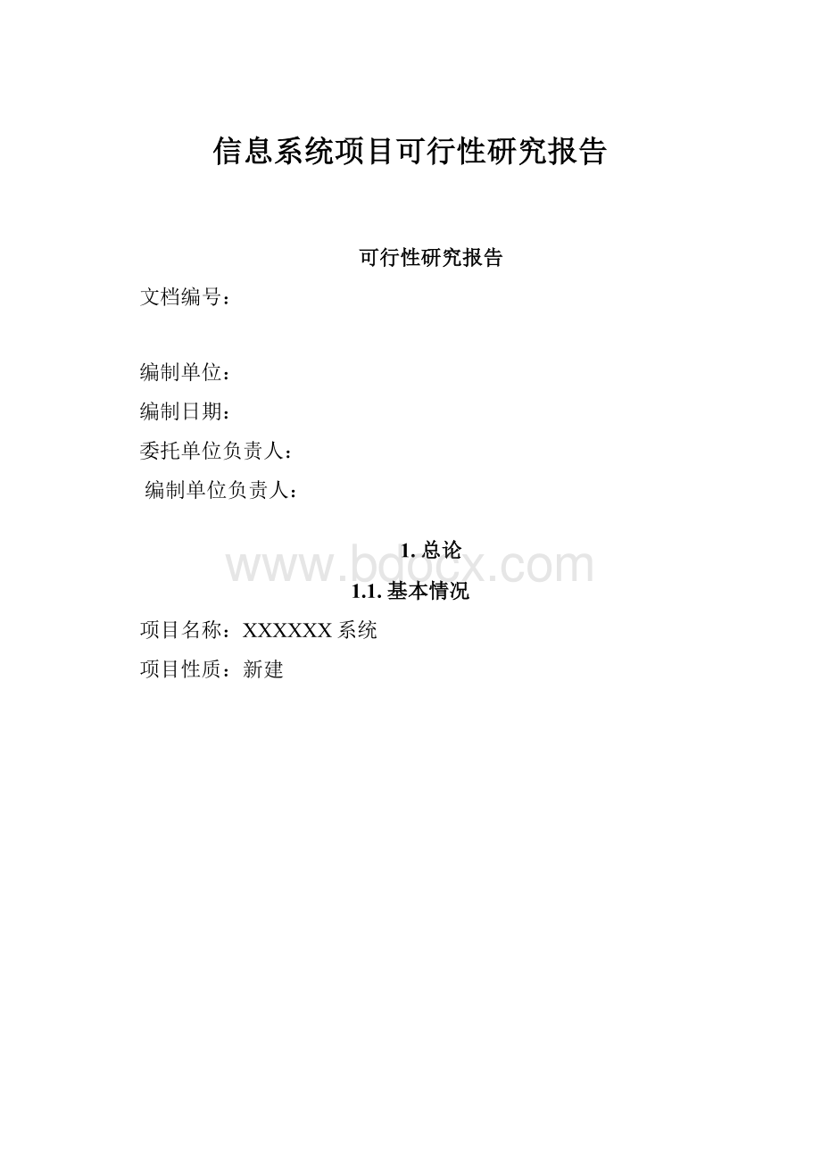 信息系统项目可行性研究报告.docx