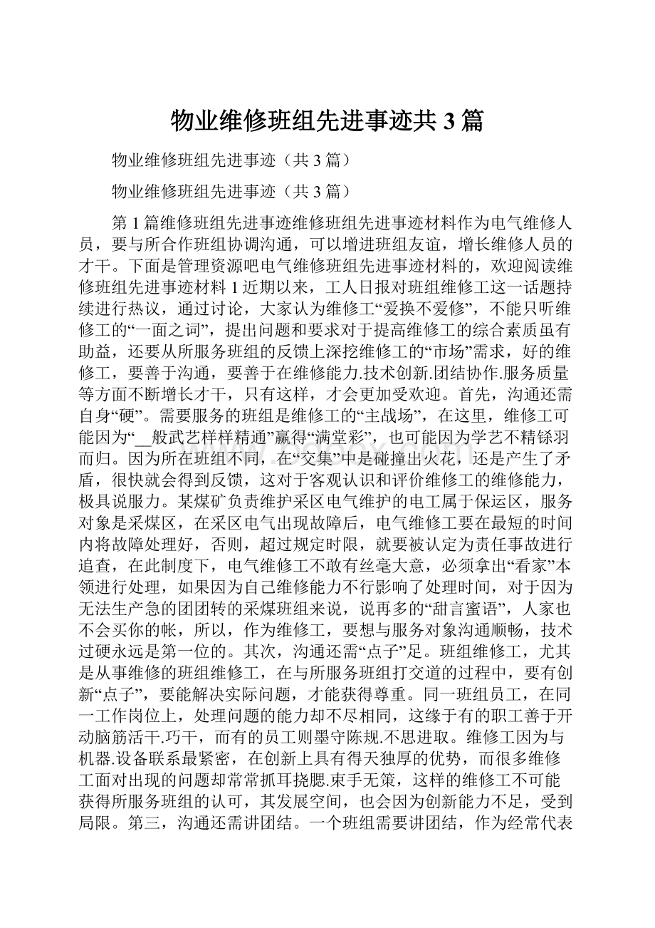 物业维修班组先进事迹共3篇.docx