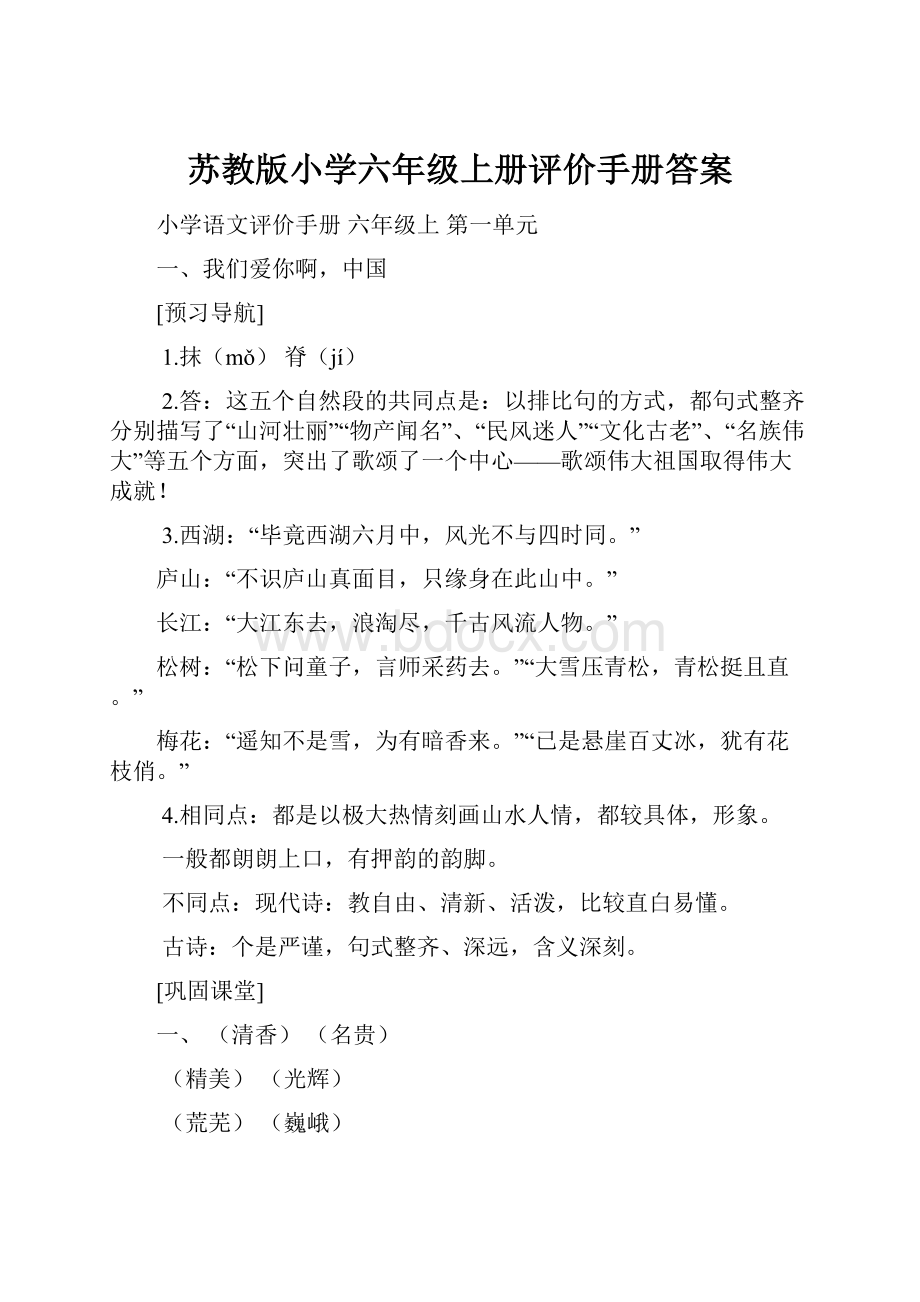 苏教版小学六年级上册评价手册答案.docx