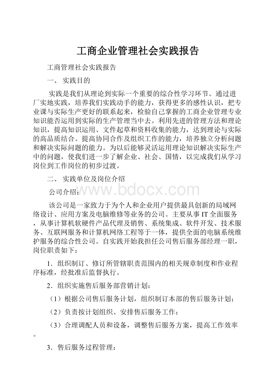 工商企业管理社会实践报告.docx