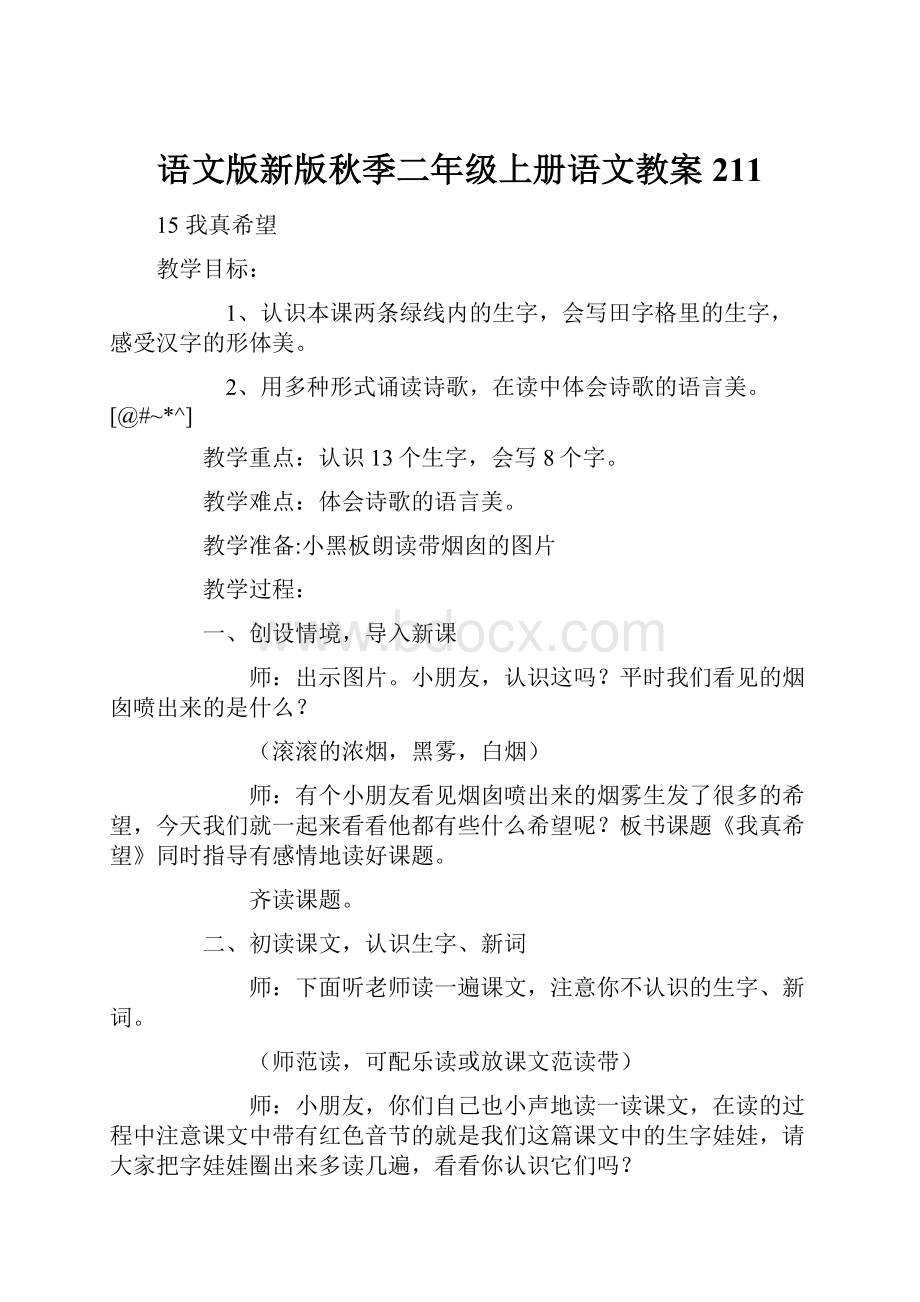 语文版新版秋季二年级上册语文教案211.docx