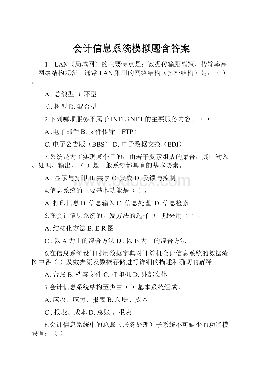 会计信息系统模拟题含答案.docx