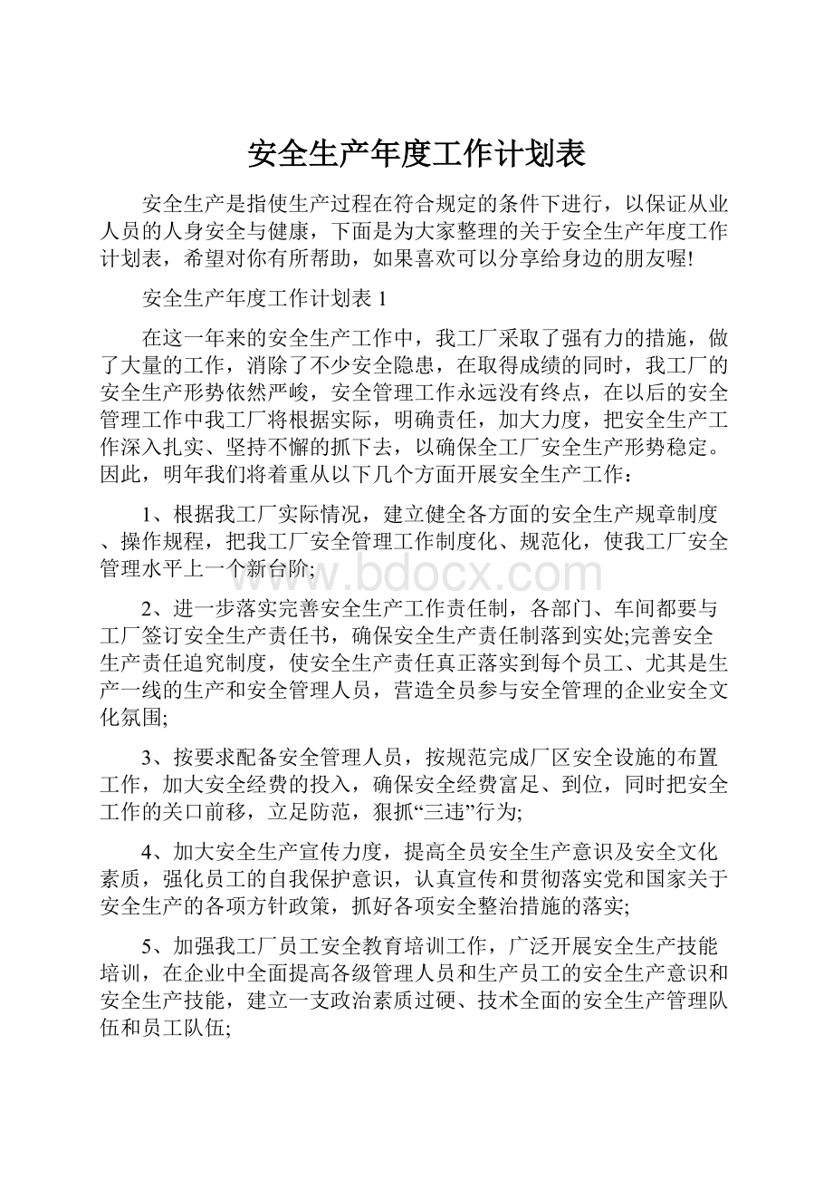 安全生产年度工作计划表.docx_第1页