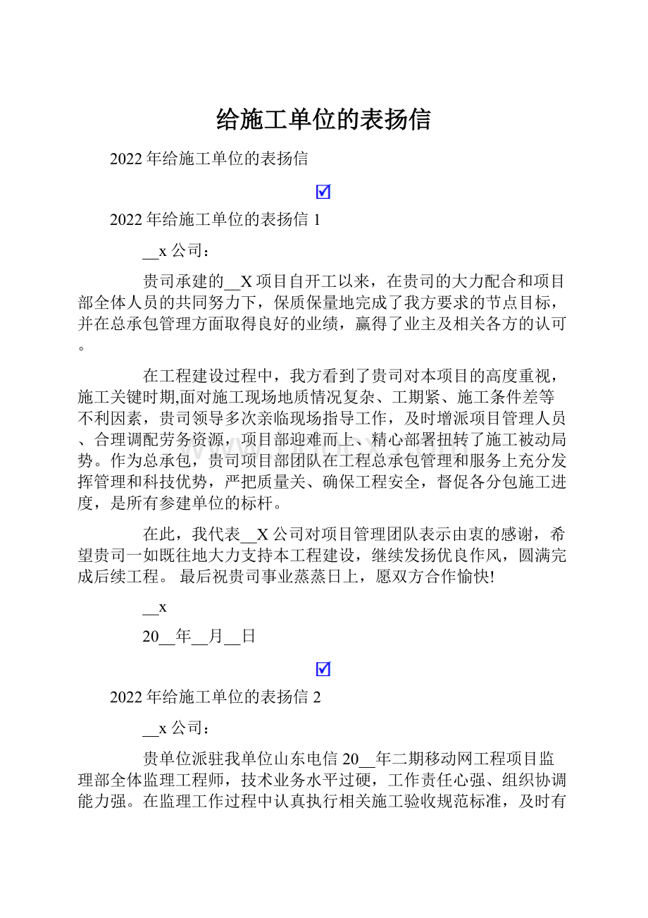 给施工单位的表扬信.docx_第1页