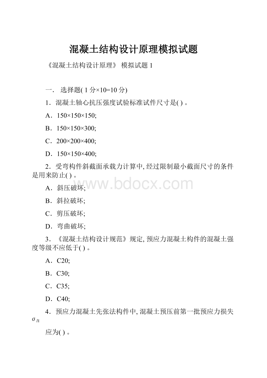 混凝土结构设计原理模拟试题.docx_第1页