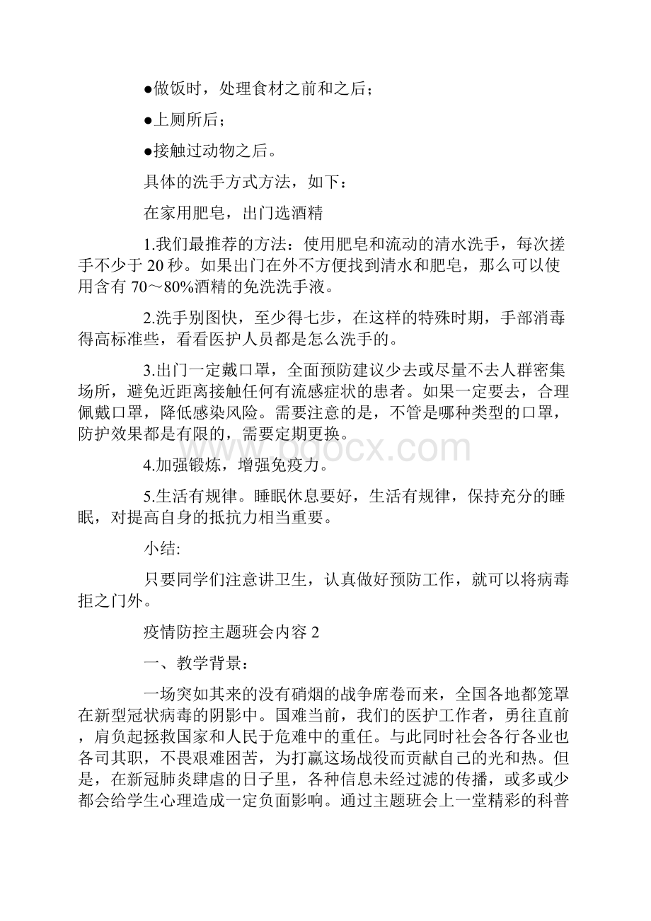 疫情防控常识冬奥会精神主题班会.docx_第2页