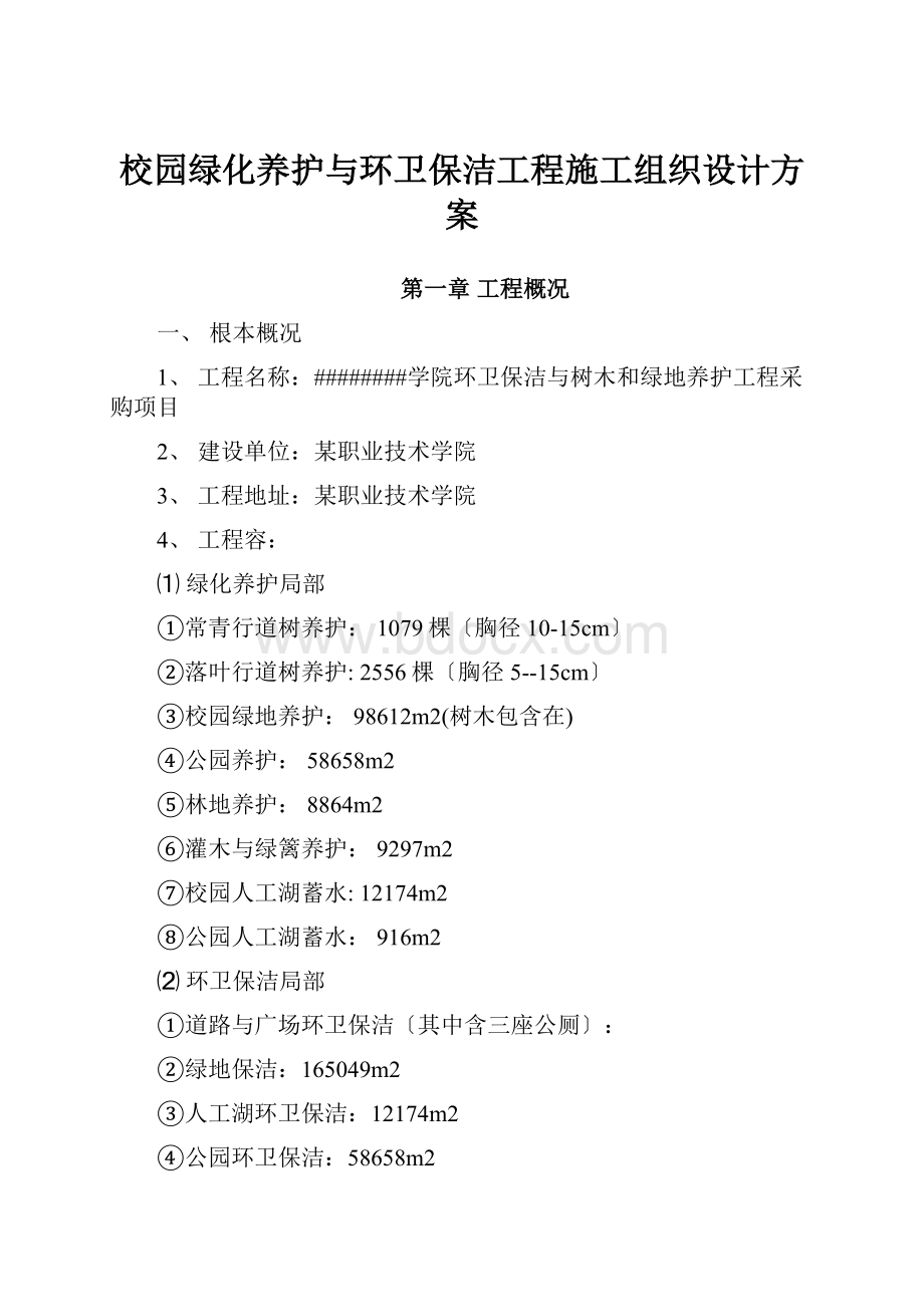 校园绿化养护与环卫保洁工程施工组织设计方案.docx_第1页