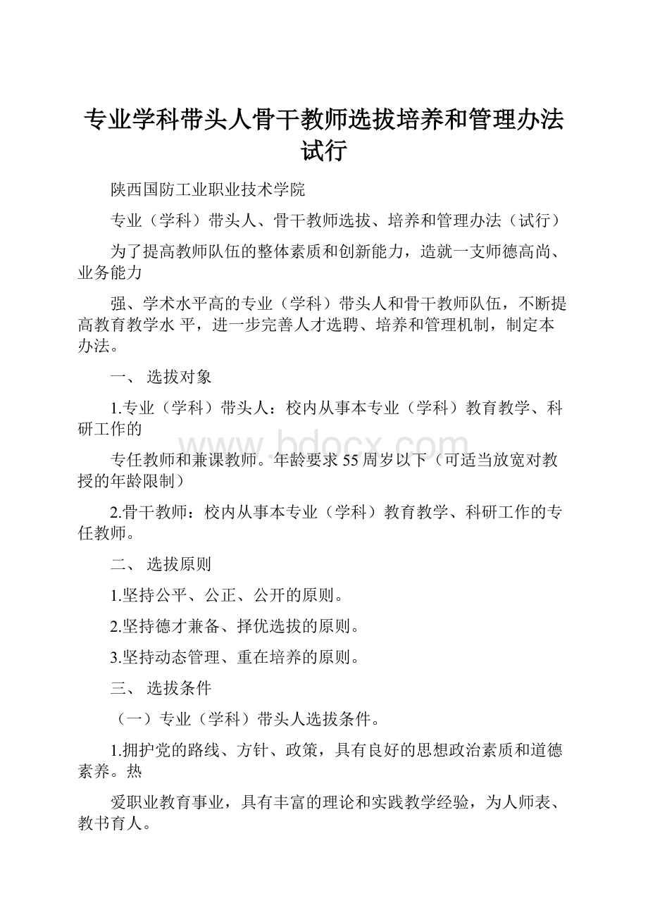 专业学科带头人骨干教师选拔培养和管理办法试行.docx