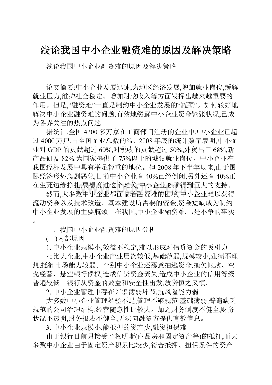 浅论我国中小企业融资难的原因及解决策略.docx