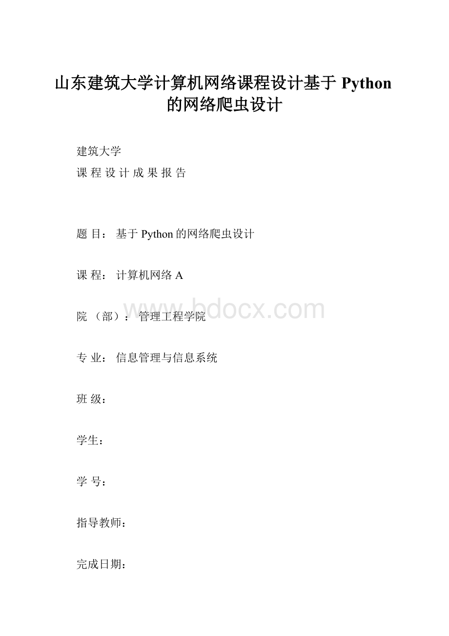 山东建筑大学计算机网络课程设计基于Python的网络爬虫设计.docx