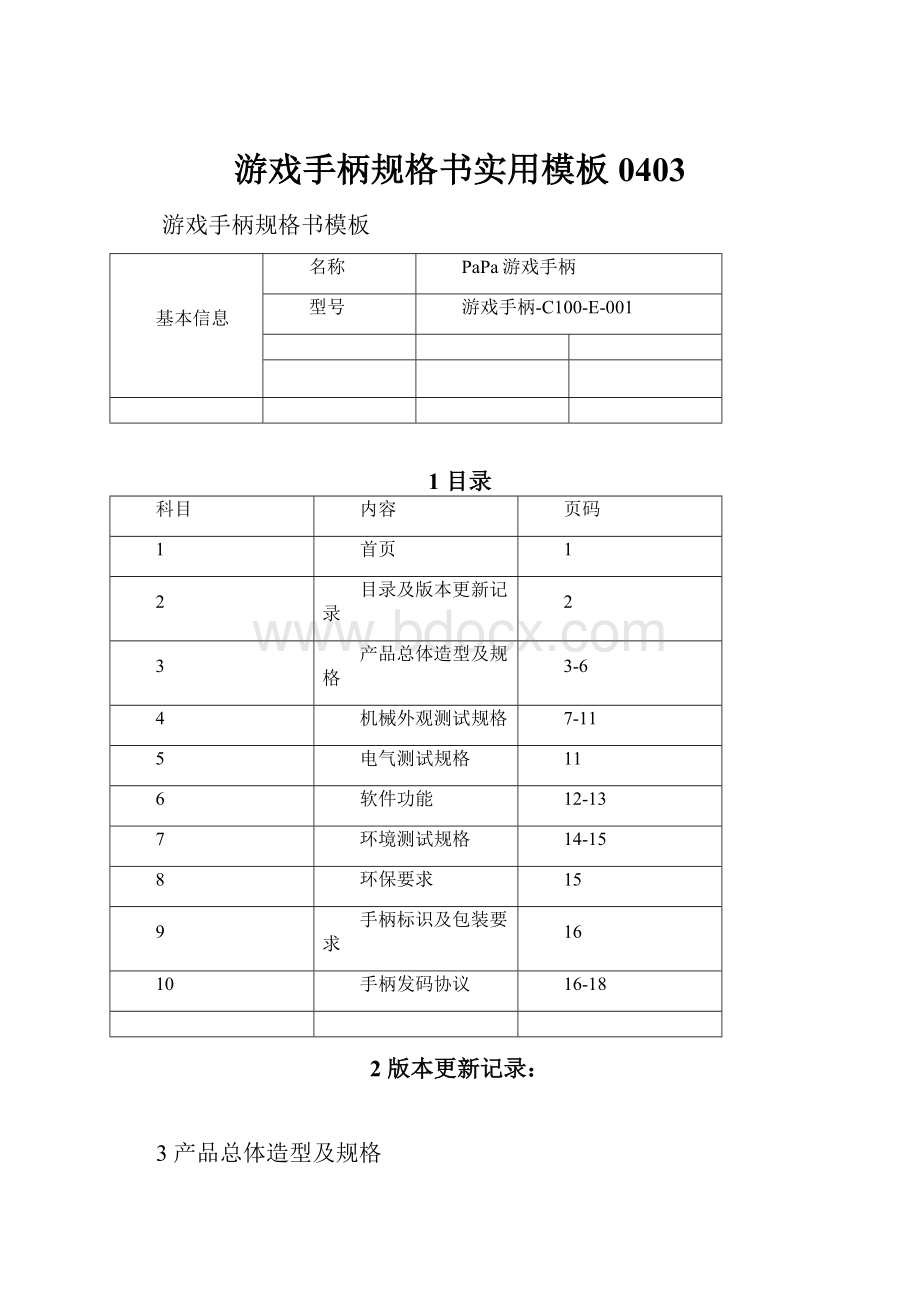 游戏手柄规格书实用模板0403.docx