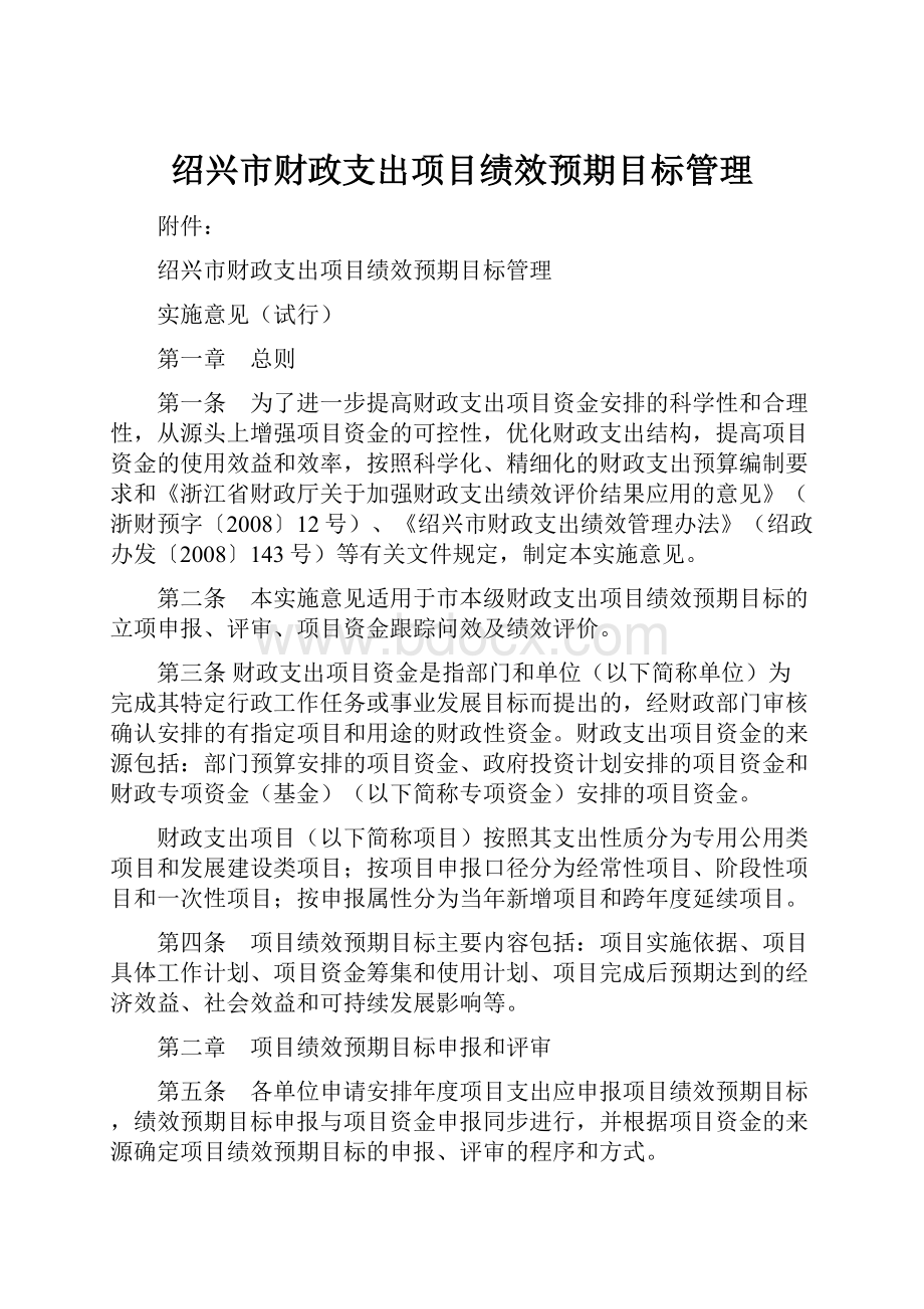 绍兴市财政支出项目绩效预期目标管理.docx_第1页