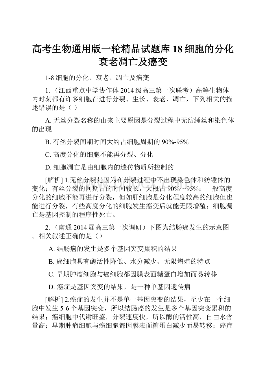 高考生物通用版一轮精品试题库18细胞的分化衰老凋亡及癌变.docx_第1页